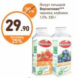 Дикси Акции - Йогурт питьевой Вкуснотеево 