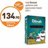 Дикси Акции - Чай Dilmah цейлонский 