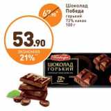 Дикси Акции - Шоколад Победа горький 72% какао