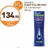 Дикси Акции - Шампунь
CLEAR VITA ABE MEN
