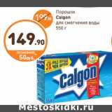 Дикси Акции - Порошок
Calgon
для смягчения воды