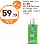 Магазин:Дикси,Скидка:Ополаскиватель
для рта
Лесной Бальзам
