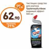 Магазин:Дикси,Скидка:Чистящее средство
для унитаза
Туалетный утёнок
