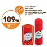Магазин:Дикси,Скидка:Дезодорант
Old Spice WHITEWATER stick/WHITEWATER  spray