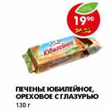 Магазин:Пятёрочка,Скидка:ПЕЧЕНЬЕ ЮБИЛЕЙНОЕ, ОРЕХОВОЕ С ГЛАЗУРЬЮ