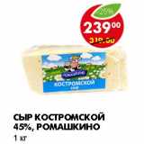 Магазин:Пятёрочка,Скидка:СЫР КОСТРОМСКОЙ 45%, РОМАШКИНО