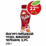 Магазин:Пятёрочка,Скидка:ЙОГУРТ ПИТЬЕВОЙ ЧУДО. ВИШНЯ И  ЧЕРЕШНЯ, 2,4%