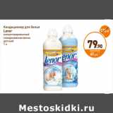 Дикси Акции - Кондиционер для белья Lenor 