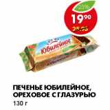 Магазин:Пятёрочка,Скидка:ПЕЧЕНЬЕ ЮБИЛЕЙНОЕ, ОРЕХОВОЕ С ГЛАЗУРЬЮ