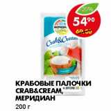 Магазин:Пятёрочка,Скидка:КРАБОВЫЕ ПАЛОЧКИ CRAB&CREAM МЕРИДИАН