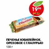 Магазин:Пятёрочка,Скидка:ПЕЧЕНЬЕ ЮБИЛЕЙНОЕ, ОРЕХОВОЕ С ГЛАЗУРЬЮ