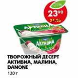 Магазин:Пятёрочка,Скидка:ТВОРОЖНЫЙ ДЕСЕРТ АКТИВИА, МАЛИНА, DANONE