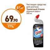 Магазин:Дикси,Скидка:Чистящее средство
для унитаза
Туалетный утёнок
