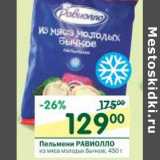 Магазин:Перекрёсток,Скидка:Пельмени Равиолло