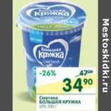 Магазин:Перекрёсток,Скидка:Сметана Большая кружка 16%