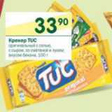 Магазин:Перекрёсток,Скидка:Крекер Tuc