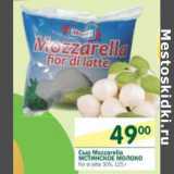 Магазин:Перекрёсток,Скидка:Сыр Mozzarella Мстинское Молоко fior di latte 30%