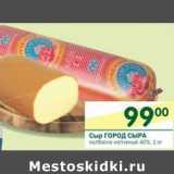 Магазин:Перекрёсток,Скидка:Сыр Гора Сыра 