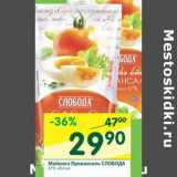 Магазин:Перекрёсток,Скидка:Майонез Провансаль Слобода 67%