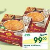 Магазин:Перекрёсток,Скидка:Курник У Палыча