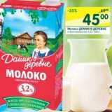 Магазин:Перекрёсток,Скидка:Молоко Домик в деревне стеризованное 3,2%