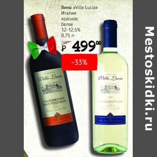 Акция - Вино Villa Lucia Италия 12-12,5%