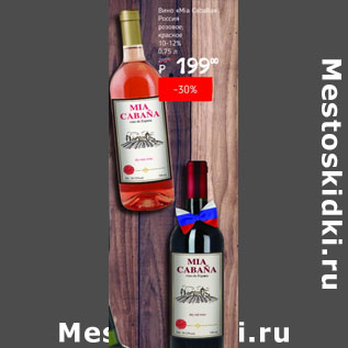 Акция - Вино Mia Cabana Россия 10-12%