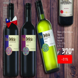 Акция - Вино Una Delicia Чили 12,5-13%