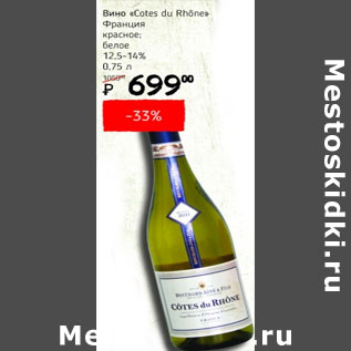 Акция - Вино Cotes du Rhone Франция 12,5-14%