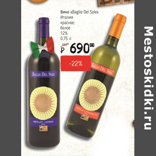 Акция - Вино Baglio Del Sole Италия 12%