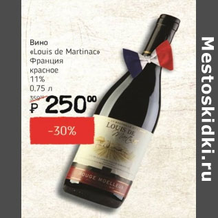 Акция - Вино Louis de Martinac Франция 11%
