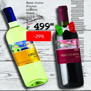 Акция - Вино Isola Италия 12,5 -13%