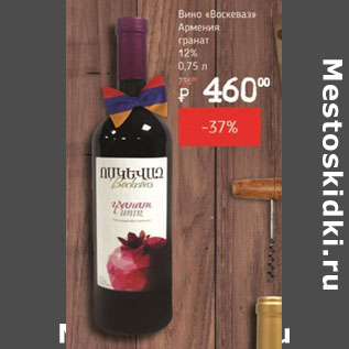 Акция - Вино Воскеваз Армения гранат 12%
