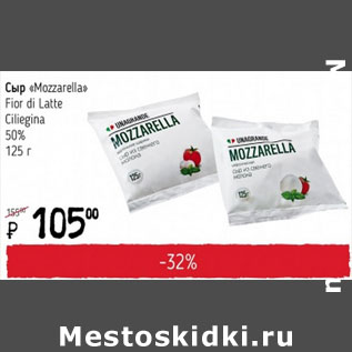 Акция - Сыр Mozzarella Foir di Latte Ciliegina 50%