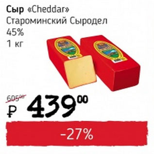 Акция - Сыр Cheddar Староминский Сыродел 45%