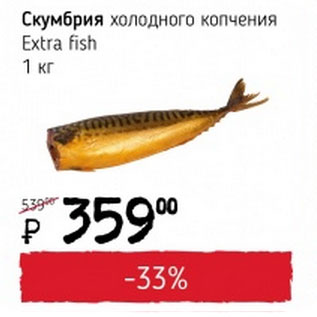 Акция - Скумбрия хол.коп. Extra fish
