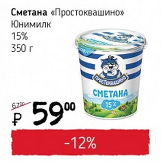 Акция - Сметана Простоквашино Юнимилк 15%