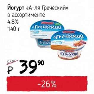 Акция - Йогурт А-ля Греческий 4,8%