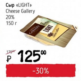 Акция - Сыр Light Cheese Gallery 20%