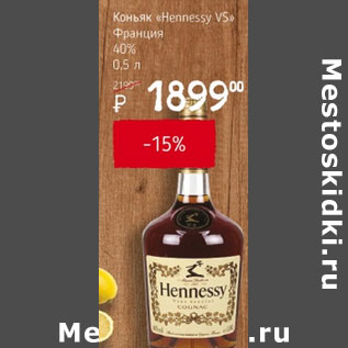 Акция - Коньяк Hennessy VS Франция 40%