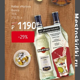 Акция - Набор Martini Bianco 15%