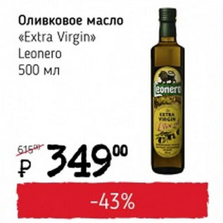 Акция - Оливковое масло Extra Virgin Leonero