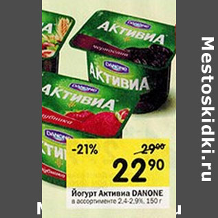 Акция - Йогурт Активиа DANONE 2,4-2,9%,