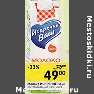 Акция - Молоко Искренне Ваш 3,2%