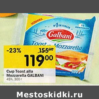 Акция - Сыр Toast alla Mozzarella GALBANI 45%