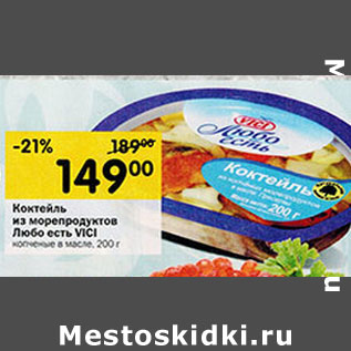 Акция - Коктейль из морепродуктов Любо есть VICI