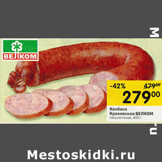 Акция - Колбаса Краковская Велком