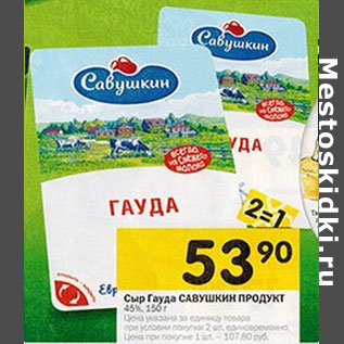 Акция - Сыр Гауда Савушкин Продукт 45%