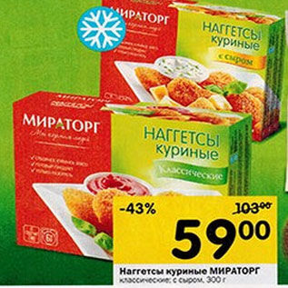 Акция - Наггетсы куриные Мираторг