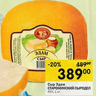 Акция - Сыр Эдам Староминский Сыродел 45%